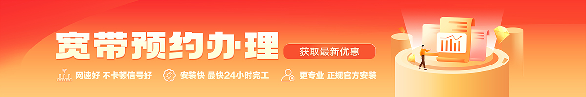 旌德宽带办理安装 旌德宽带在线办理入口